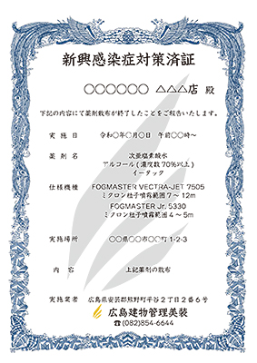 新興感染症対策済証